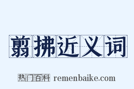 翦拂近义词是什么意思的图片